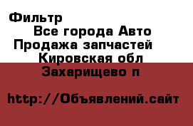 Фильтр 5801592262 New Holland - Все города Авто » Продажа запчастей   . Кировская обл.,Захарищево п.